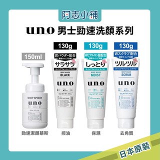 日本 SHISEIDO 資生堂 UNO 男士勁速潔顏慕斯 150ml 新碳 男士洗面乳 去角質 130g 阿志小舖