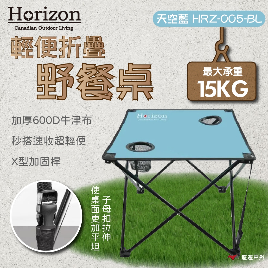 【Horizon】輕便折疊野餐桌-天空藍 摺疊 野餐 野餐桌 輕便桌 摺疊桌 登山 野炊 戶外 露營 悠遊戶外