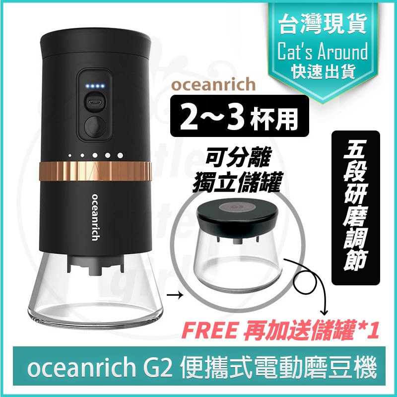 【免運x贈原廠粉倉罐x發票】oceanrich G2 便攜式電動磨豆機 Type-C版 磨豆機 研磨機 咖啡磨豆機