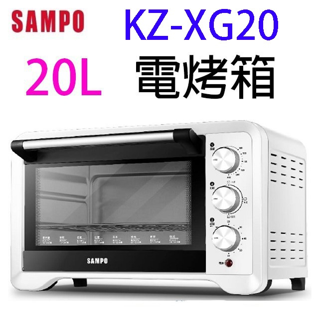 SAMPO 聲寶 KZ-XG20  20L 電烤箱