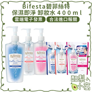 日本 Bifesta 碧菲絲特 保濕即淨 卸妝水 400ml【酪梨小窩】抗暗沉 敏感肌 卸妝 補充包 卸粧水 眼唇卸妝