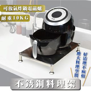 [臺灣現貨 快速到貨] 置物架 氣炸鍋架 層架 不銹鋼架 廚房收納架 瓦斯爐上架 不銹鋼置物架 電磁爐增高架 兩種規格