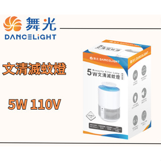 （免運費）舞光 室內專用 D-MKHP5 文清滅蚊燈 5W 110V 滅蚊燈 無電擊 陽臺 露營 玄關捕蚊燈