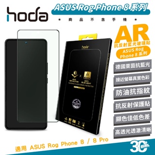 hoda AR 9H 抗藍光 德國萊茵 抗反射 玻璃貼 保護貼 螢幕貼 適 ASUS Rog Phone 8 Pro