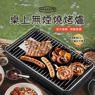 Meateor 免插電 桌上型無煙木炭烤肉爐 調節風扇快速生火 烤網擋板 露營野營 中秋烤肉燒烤炭烤 尾牙年節生日禮物