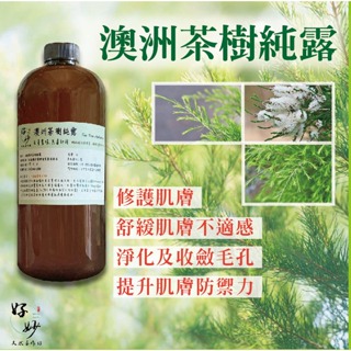 慈心綠色保育認證田區 高純度 澳洲茶樹純露 南投小農自家農場種植 自家萃取 1公升大容量【好妙天然手作坊】