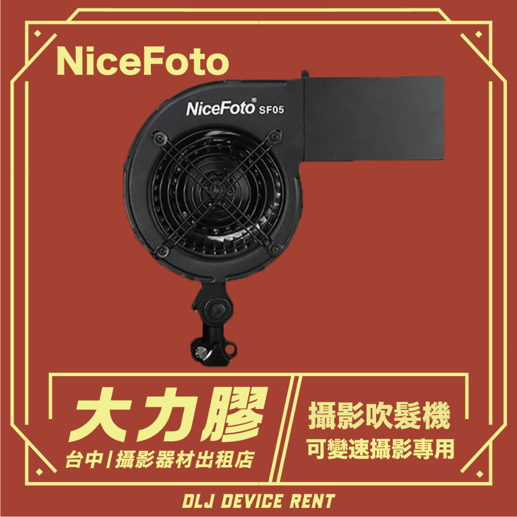 .【台中大力膠】攝影器材出租 →nicefoto攝影吹風機  美髮廣告吹髮機出租 攝影特效風扇出租｜畢製｜廣告｜案件｜