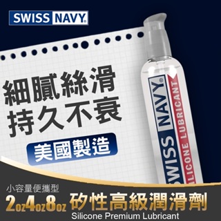 【小容量便攜瓶】美國Swiss Navy 瑞士海軍 有機矽高級潤滑劑 美國製造(KY,潤滑劑,情趣用品,矽性潤滑油)