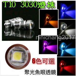 T10 魚眼透鏡 LED 室內燈 牌照燈 閱讀燈 方向燈 小燈