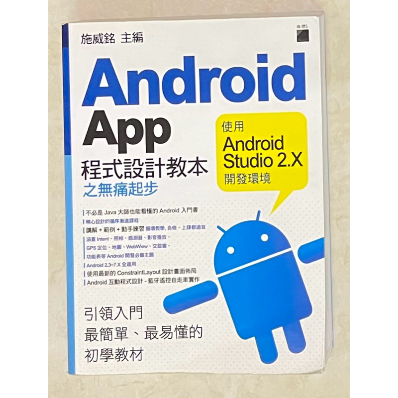 Android App 程式設計教本之無痛起步