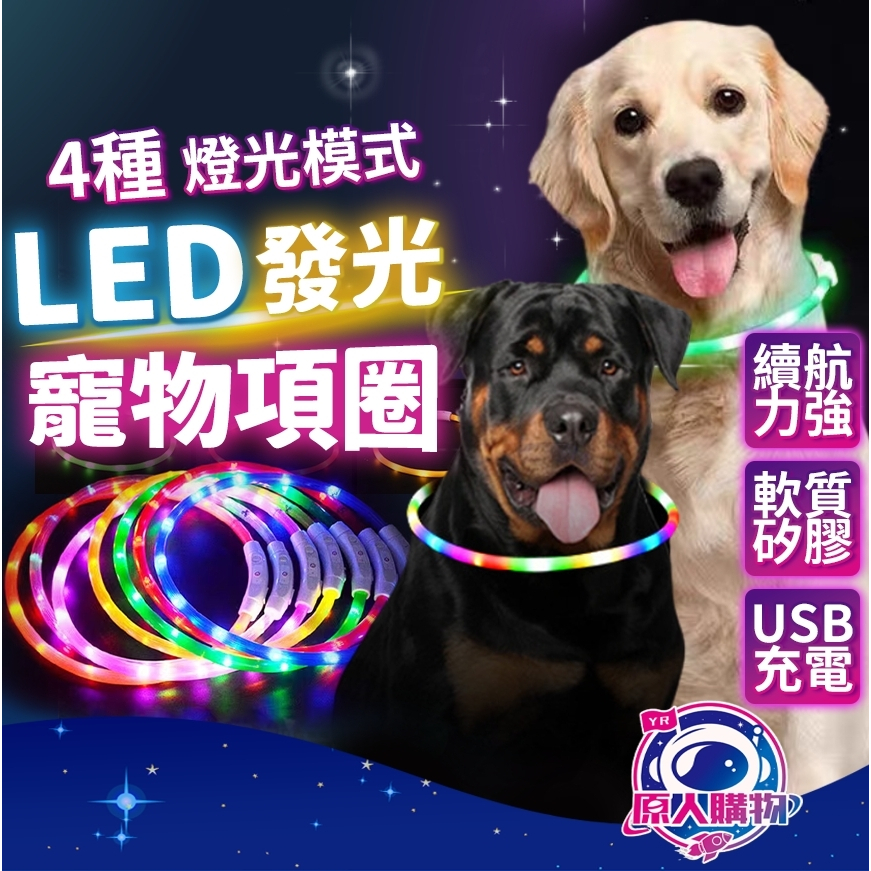 【現貨秒發🥇免運】USB寵物發光項圈 寵物LED項圈 寵物項圈 寵物發光項圈 LED項圈 發亮項圈 狗狗項圈 夜行項圈