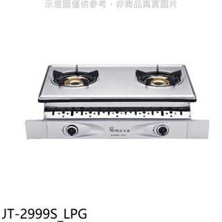 喜特麗【JT-2999S_LPG】雙口嵌入爐內焰型瓦斯爐(全省安裝)(7-11商品卡400元)