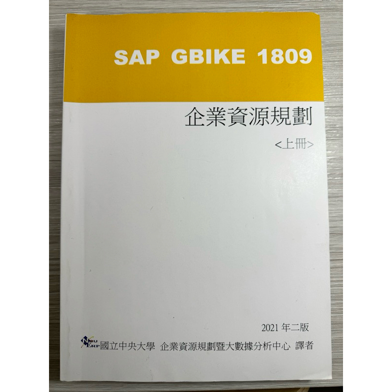 SAP GBIKE 1809 企業資源規劃&lt;上冊&gt;