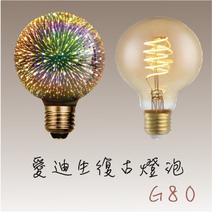 『台灣24H出貨』 復古 G80 愛迪生鎢絲  LED 復古 暖黃  E27裝潢燈泡   氣氛燈泡 工業風燈泡
