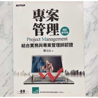 【二手】專案管理 結合實務與專案管理師認證 第四版 劉文良 著 碁峰出版