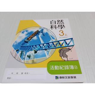 ▊國中|康軒|沒有寫過|BS3▊ 國中自然3上 習作 康軒