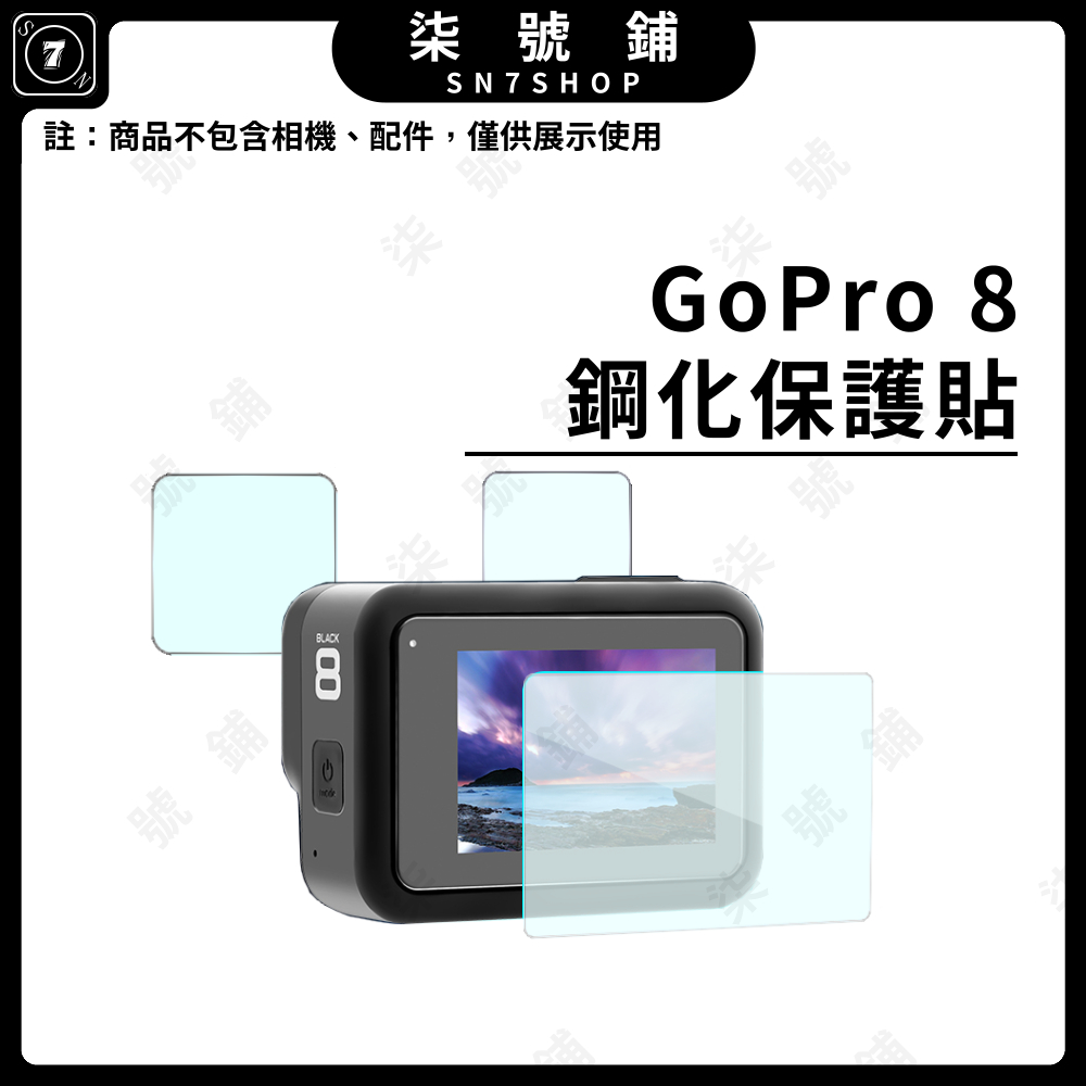 【台灣快速出貨】Gopro 8 black 鋼化保護貼 前鏡頭 屏幕 鋼化貼 贈高清小屏幕保護貼