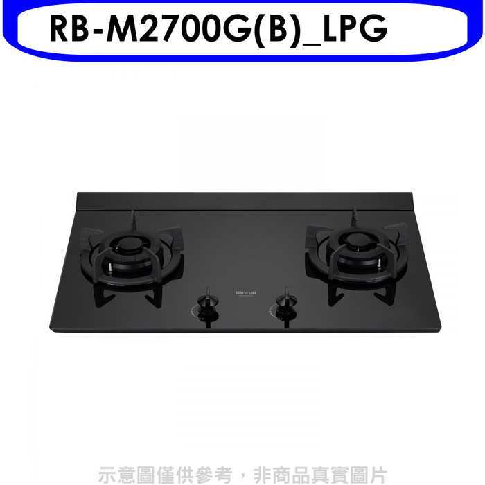 林內【RB-M2700G(B)_LPG】大本體雙口爐極炎爐瓦斯爐(全省安裝)(7-11商品卡300元)