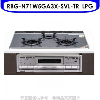 林內【RBG-N71W5GA3X-SVL-TR_LPG】嵌入三口烤箱瓦斯爐(全省安裝)(7-11 2400元)