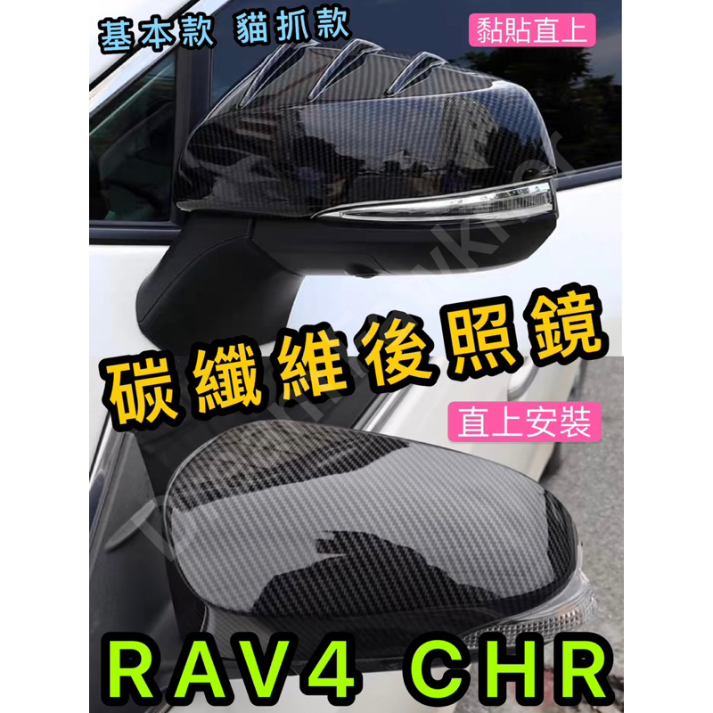 豐田Toyota  CHR RAV4 五代 四代 碳纖維後照鏡 rav4 5代 4代 chr 卡夢 後照鏡改裝 汽車改裝