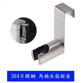 大王衛浴 304馬桶噴槍支架 加厚款免鑽孔 洗屁屁掛架 馬桶掛架 噴槍 掛架 沖洗器掛勾 水箱掛勾 掛座 馬桶側掛座