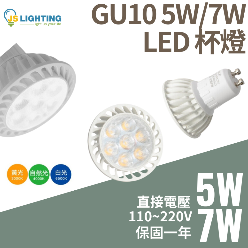 LED GU10 杯燈 7W 5W LED 燈泡 OSRAM晶片 GU10 IKEA 燈具 全電壓