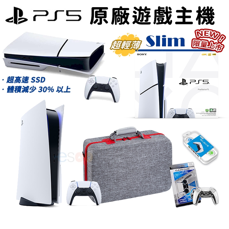 SONY Playstation 5 PS5 光碟版【優惠下殺】現貨 免運 全新薄型主機 slim 主機 精選收納包