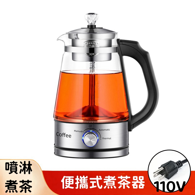 全自動噴淋煮茶壺 快煮壺110V 蒸汽玻璃煮茶壺 蒸氣電熱煮茶壺 泡茶感溫智慧調理茶具 煮茶器 快煮養生壺 全自動智能