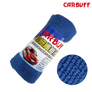 CARBUFF 車痴 超細纖維擦拭布 30X30cm MH-8035 洗車清潔擦拭布 台灣製造 汽車內裝清潔擦拭