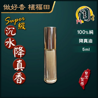 super級沉水降真香100%純精油【周錦香】5ml 降真油【特惠$1500】(降真香油 精油 淨化 開運 招財 求財)