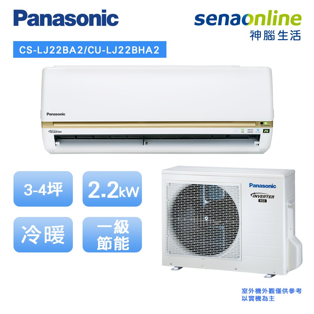 Panasonic 國際 精緻型LJ系列 3-4坪 變頻 冷暖 空調 冷氣 CS LJ22BA2 CU LJ22BHA2