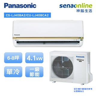 Panasonic 國際 精緻型LJ系列 6-8坪 變頻 單冷 空調 冷氣 CS LJ40BA2 CU LJ40BCA2