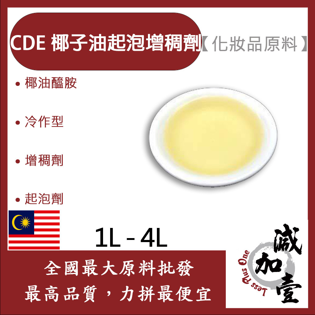 減加壹 CDE 椰子油起泡增稠劑 DEA 1L 4L 化妝品原料 椰油醯胺 冷作型 增稠劑 起泡劑