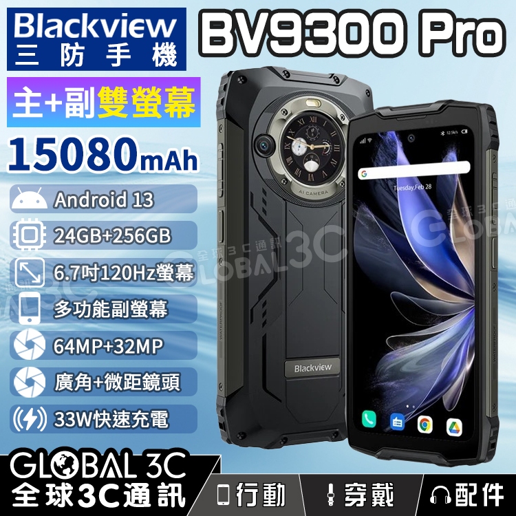 【Blackview BV9300 Pro】雙螢幕三防手機 24+256GB 大電量 廣角/微距 120Hz 安卓13