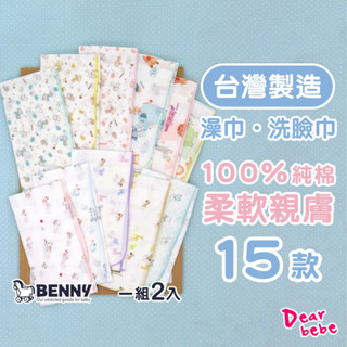BENNY 臺灣製 純棉嬰兒紗布澡巾 /2件組 嬰兒浴巾 新生兒澡巾 嬰兒沐浴巾 嬰兒澡巾 嬰兒 新生兒 口水巾 澡巾