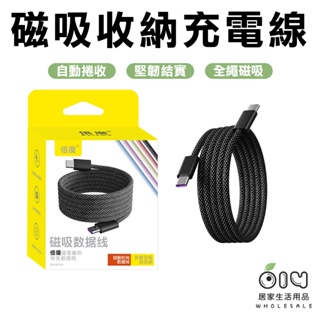 (現貨/批發)雙typeC吸收納充電傳輸線 充電線 TYPE-C 傳輸線 磁吸 磁吸充電線 磁吸傳輸線 充電線 收納