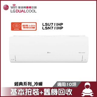 LG 樂金 LSU71IHP/LSN71IHP 分離式冷氣 冷暖 空調 經典系列 10坪