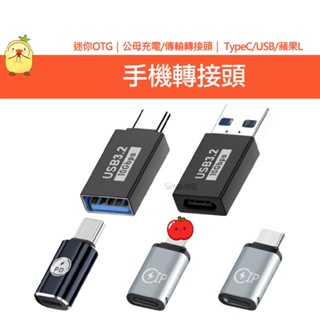 手機轉接頭 OTG 轉接頭 TypeC USB 蘋果轉接頭 公母頭 迷你OTG 手機傳輸 手機充電轉接 耳機轉接