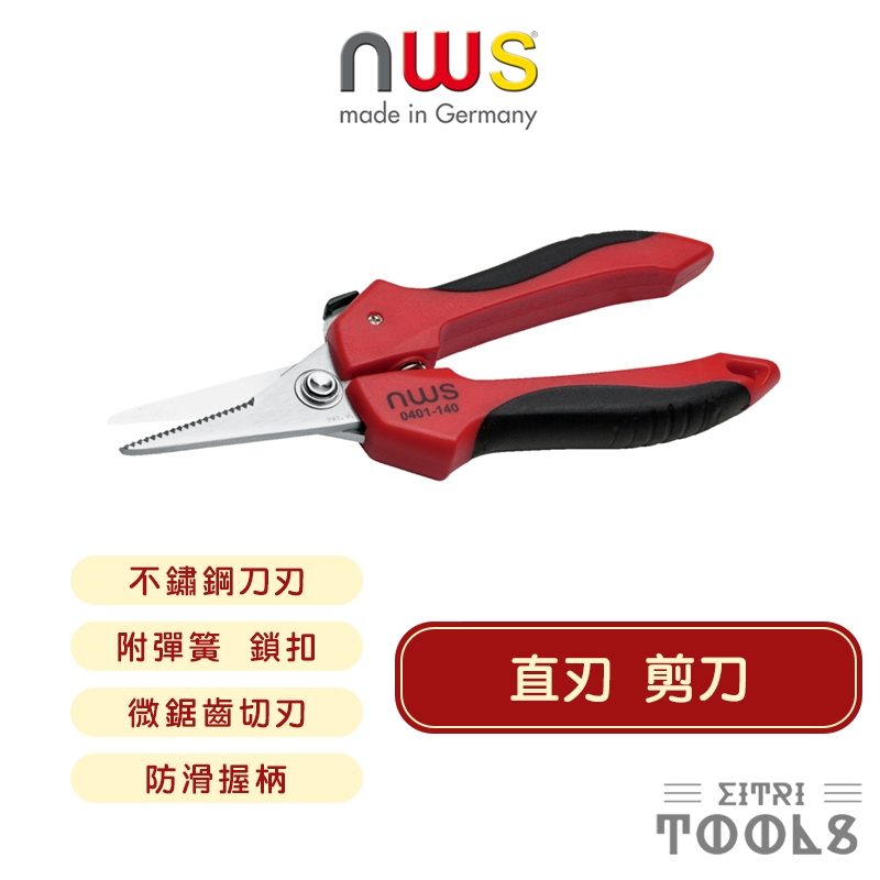 【伊特里工具】德國 NWS 直刃 剪刀 0401 190mm 不鏽鋼 萬用剪刀