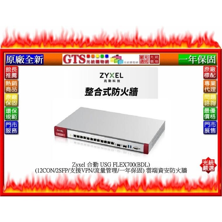 【光統網購】Zyxel 合勤 USG FLEX700(BDL) (12CON/2SFP/支援VPN)防火牆~下標先問庫存