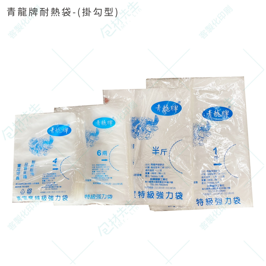 青龍牌 PP耐熱袋【包材先生】台灣製 塑膠袋 耐熱袋 食品分裝袋 市場袋 熱湯袋 食品袋 4兩 6兩 半斤 1斤