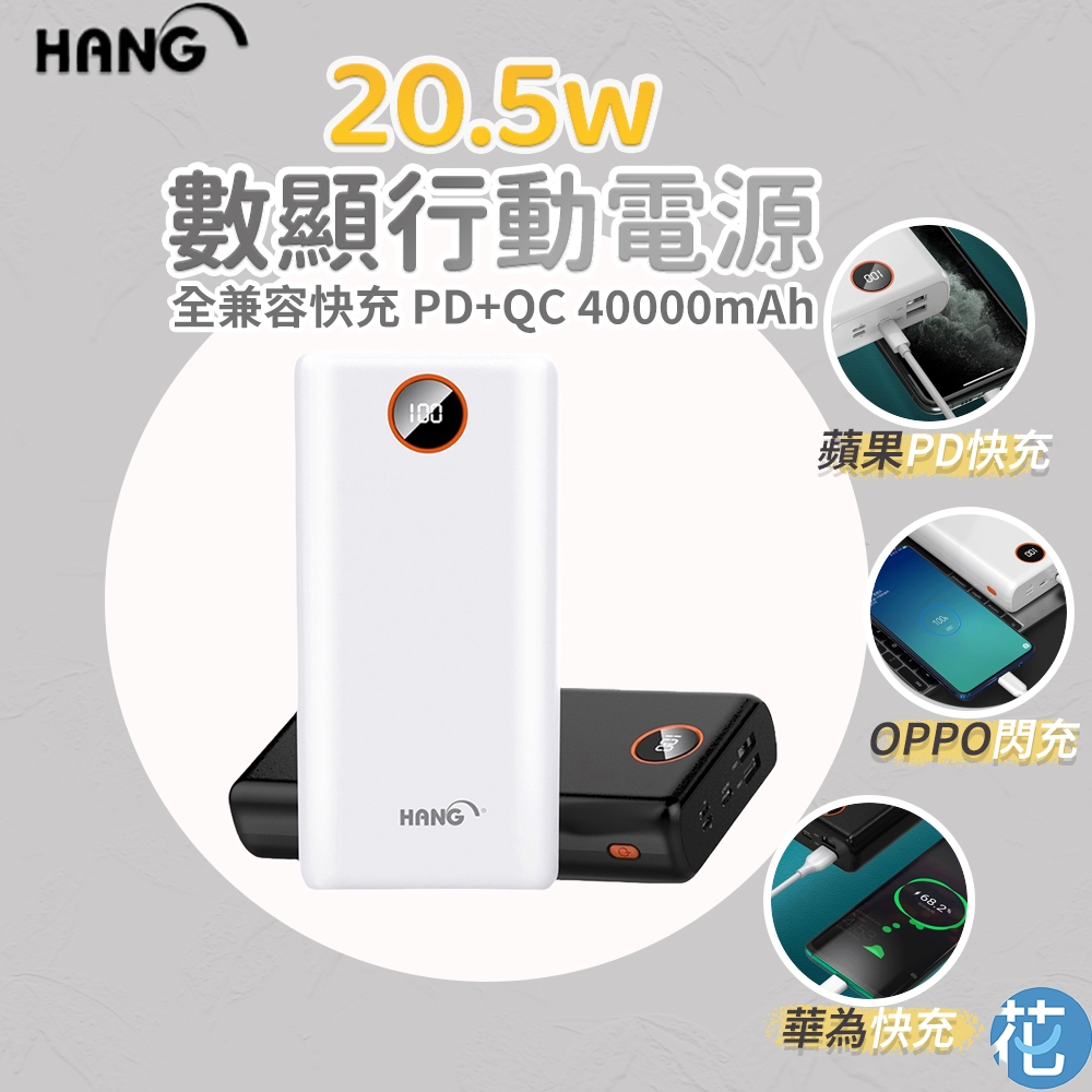 花森美💠HANG 40000mAh PD4 快充 大容量行動電源 數顯示快速閃充 大容量 充電寶 移動電源 BSMI認證