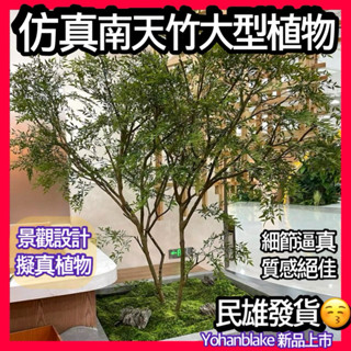 😇宅配免運費😇假植物 仿真植物 大型南天竹植物 模擬樹 綠植假樹 室內外山水植物 造景植物 裝飾景觀設計 盆栽植物
