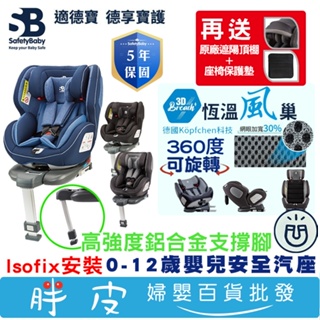 SafetyBaby 適德寶 0-12歲旋轉汽座 isofix汽座 高強度鋁合金支撐腳 通風型嬰兒汽車座椅【再送2好禮】