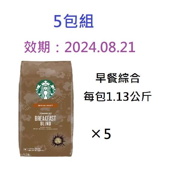 5包組 [#368] 好市多星巴克咖啡豆 Starbuck 派克市場 早餐綜合 早餐豆 黃金烘焙 pike 1.13KG