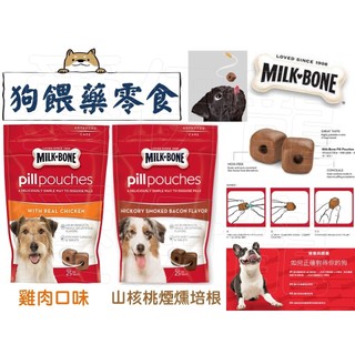 【現貨！】Milk-Bone 狗 犬 餵藥零食 跟 Greenies 一樣好用！各大品牌 餵藥神器 點心 小幫手