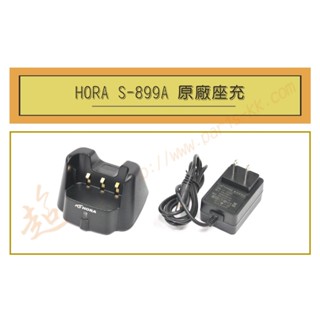 [ 超音速 ] HORA S-899A 原廠座充組 充電器 (適用機種 F50 F66 DQR-6601)