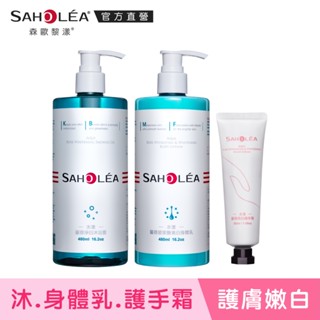 【SAHOLEA森歐黎漾】水漾薔薇護膚嫩白3入組(沐浴露480ml+身體乳480ml+護手霜50ml)