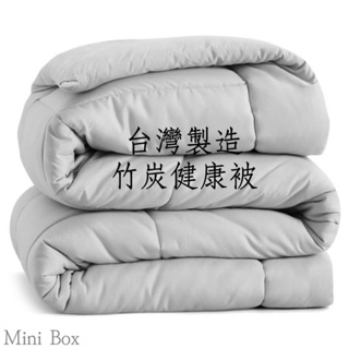 【Mini Box 】▪️現貨快速出貨▪️台灣製造竹炭健康加大被 備長炭枕 超細纖維 透氣枕 抗菌吸濕排汗 保暖被 冬被
