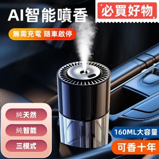 車用香薰 智慧車載香薰 汽車香氛 車用芳香 空氣淨化器 噴霧機 家用 香薰機 空氣清新 除異味 淡香 濃香 汽車香薰